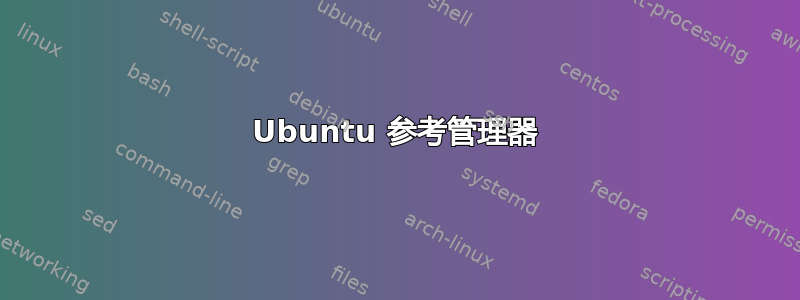 Ubuntu 参考管理器