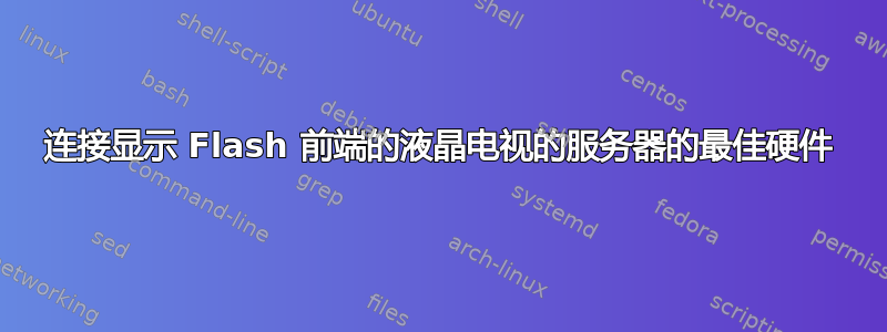 连接显示 Flash 前端的液晶电视的服务器的最佳硬件