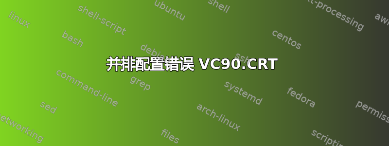 并排配置错误 VC90.CRT