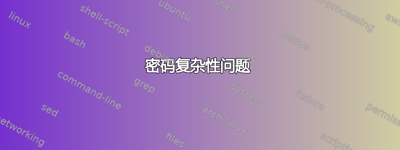 密码复杂性问题