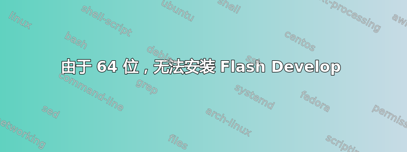 由于 64 位，无法安装 Flash Develop