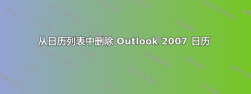 从日历列表中删除 Outlook 2007 日历