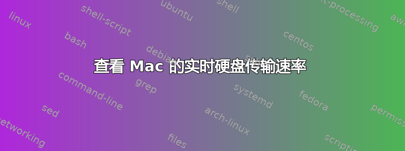 查看 Mac 的实时硬盘传输速率