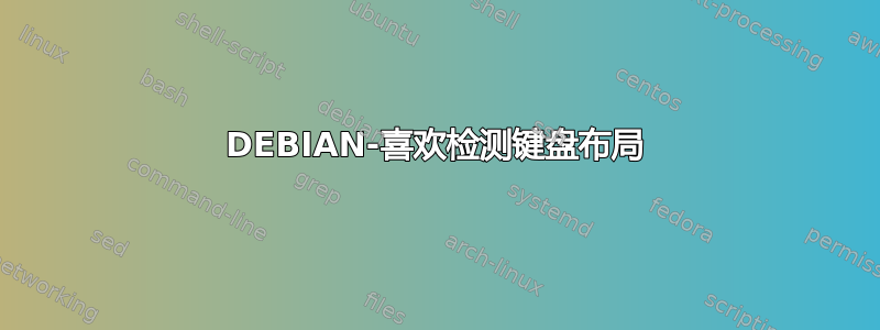 DEBIAN-喜欢检测键盘布局