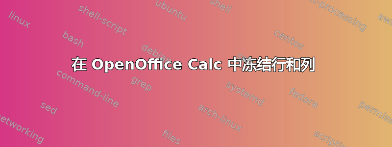 在 OpenOffice Calc 中冻结行和列