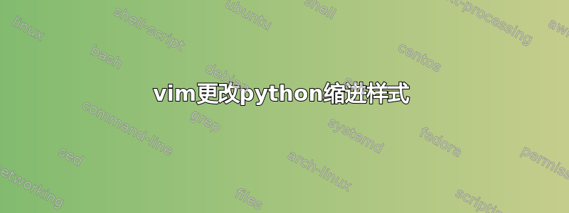 vim更改python缩进样式