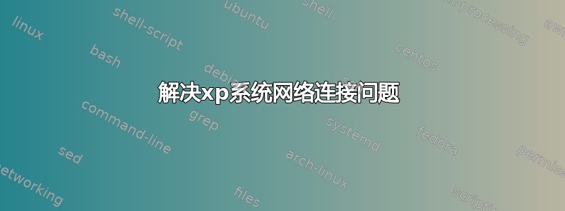 解决xp系统网络连接问题