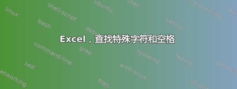 Excel，查找特殊字符和空格