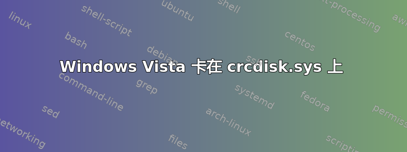 Windows Vista 卡在 crcdisk.sys 上