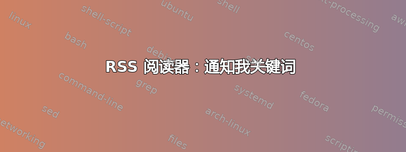 RSS 阅读器：通知我关键词