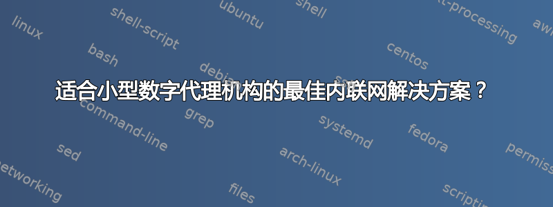 适合小型数字代理机构的最佳内联网解决方案？