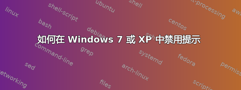 如何在 Windows 7 或 XP 中禁用提示