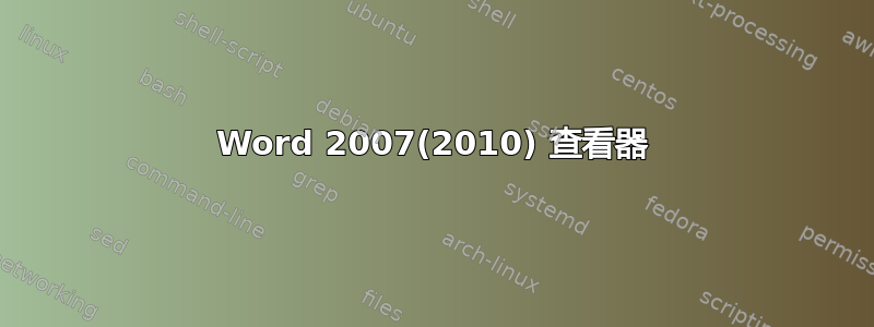 Word 2007(2010) 查看器