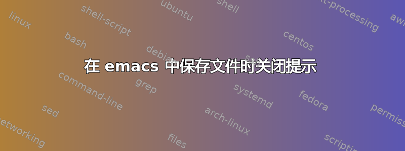 在 emacs 中保存文件时关闭提示