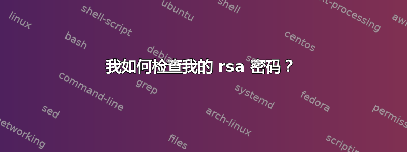 我如何检查我的 rsa 密码？