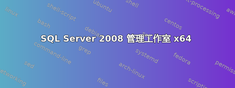 SQL Server 2008 管理工作室 x64