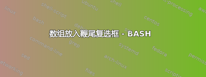 数组放入鞭尾复选框 - BASH 