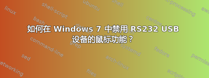 如何在 Windows 7 中禁用 RS232 USB 设备的鼠标功能？