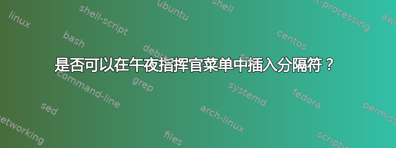 是否可以在午夜指挥官菜单中插入分隔符？