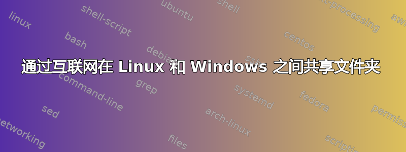 通过互联网在 Linux 和 Windows 之间共享文件夹