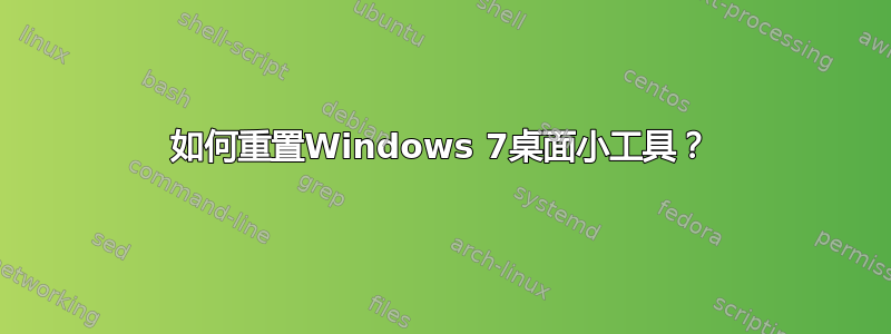 如何重置Windows 7桌面小工具？