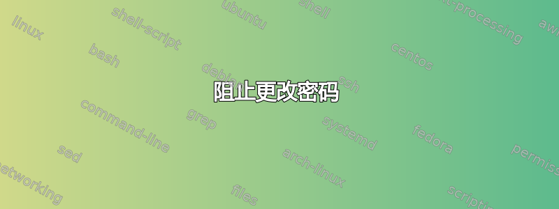 阻止更改密码