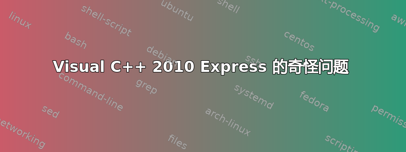 Visual C++ 2010 Express 的奇怪问题