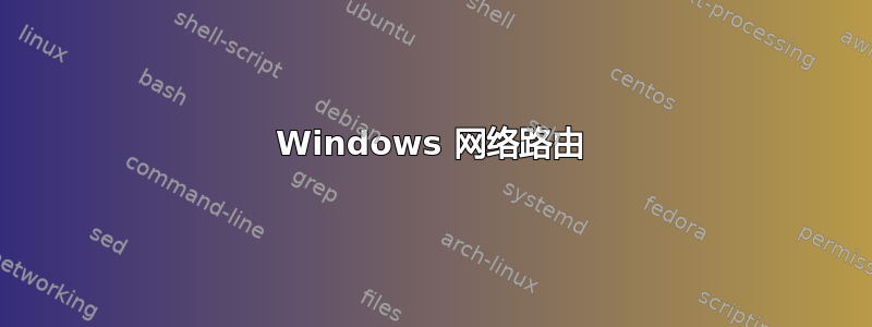 Windows 网络路由