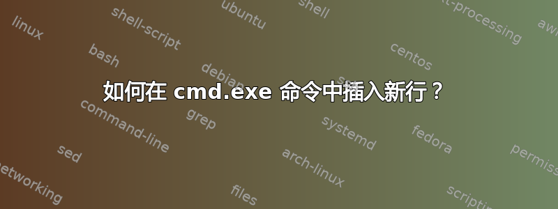 如何在 cmd.exe 命令中插入新行？