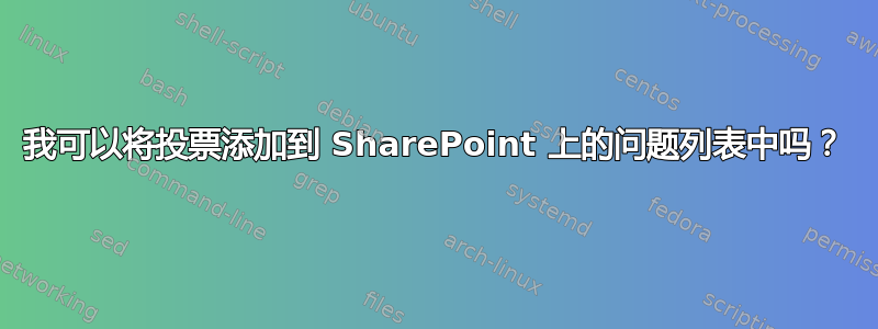 我可以将投票添加到 SharePoint 上的问题列表中吗？