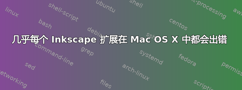 几乎每个 Inkscape 扩展在 Mac OS X 中都会出错