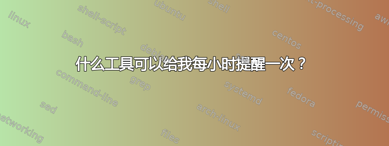 什么工具可以给我每小时提醒一次？