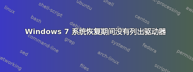 Windows 7 系统恢复期间没有列出驱动器