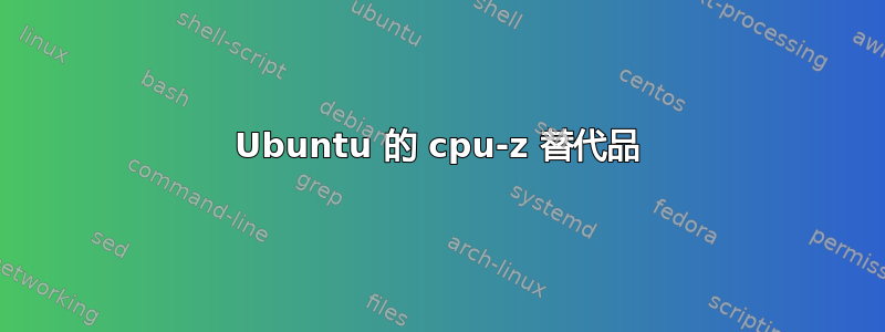 Ubuntu 的 cpu-z 替代品