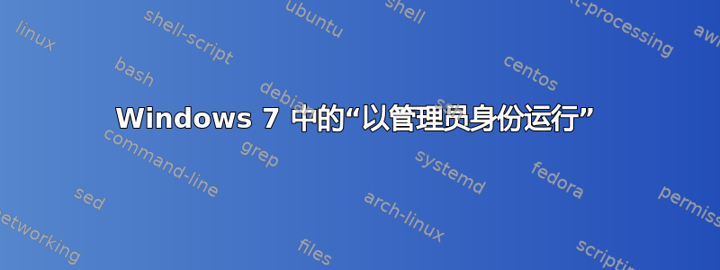 Windows 7 中的“以管理员身份运行”