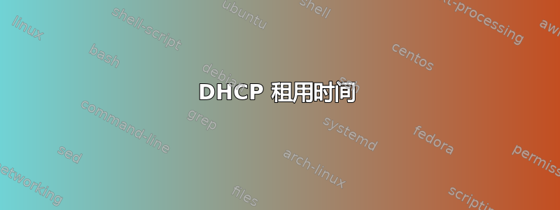 DHCP 租用时间