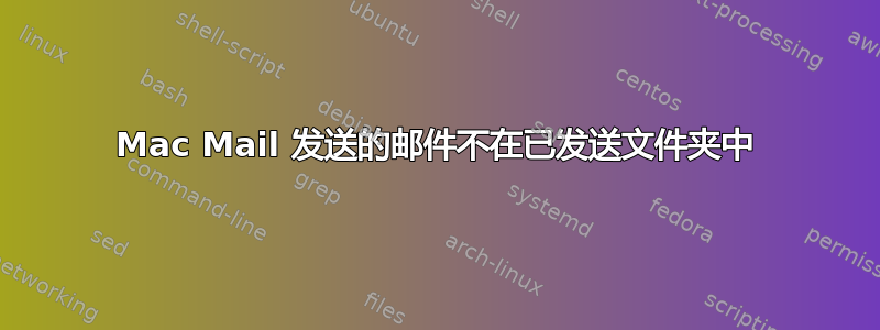 Mac Mail 发送的邮件不在已发送文件夹中