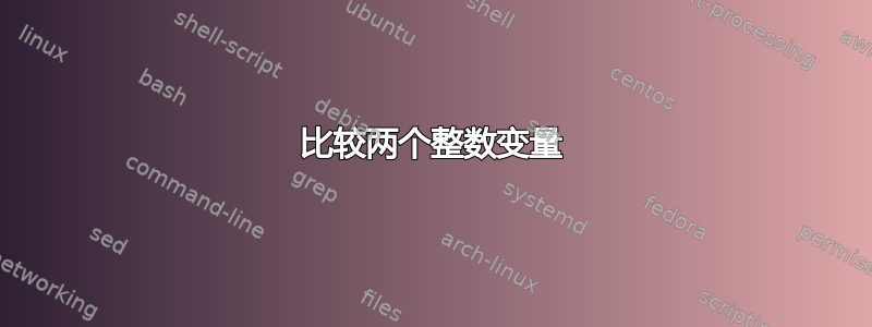 比较两个整数变量