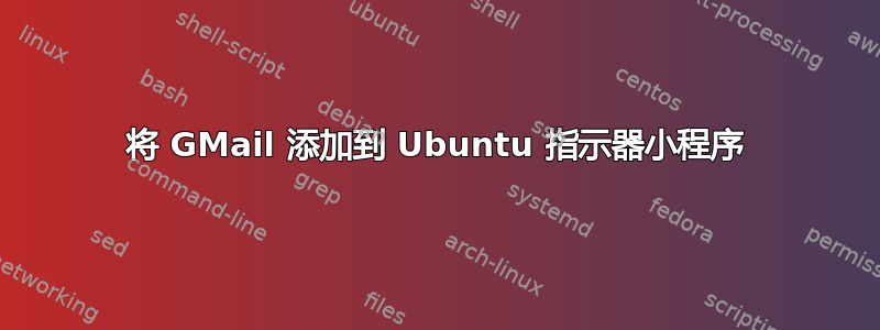 将 GMail 添加到 Ubuntu 指示器小程序