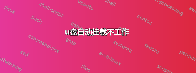 u盘自动挂载不工作