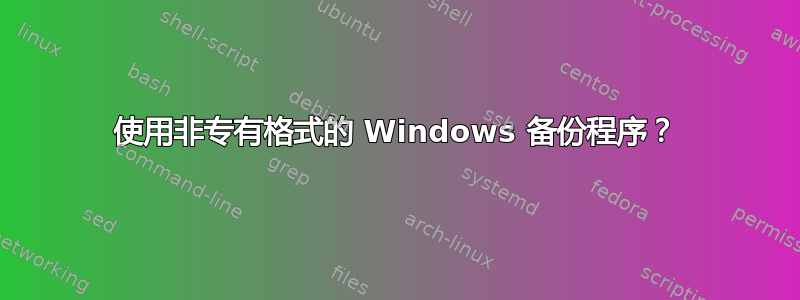 使用非专有格式的 Windows 备份程序？