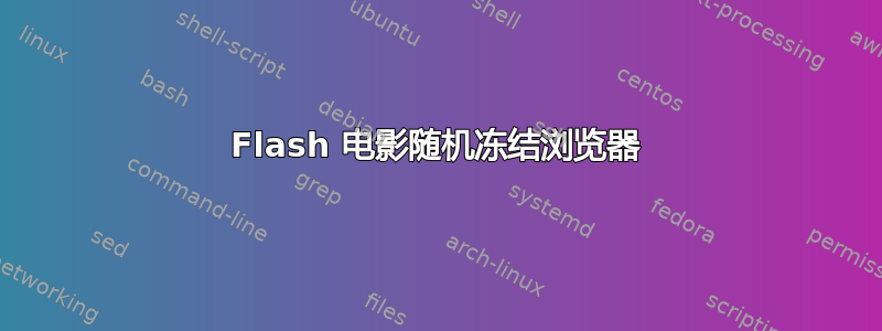 Flash 电影随机冻结浏览器