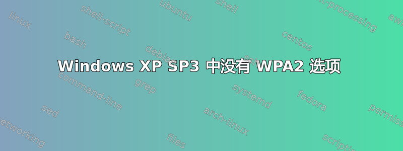 Windows XP SP3 中没有 WPA2 选项