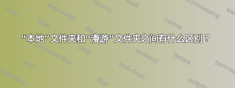 “本地”文件夹和“漫游”文件夹之间有什么区别？