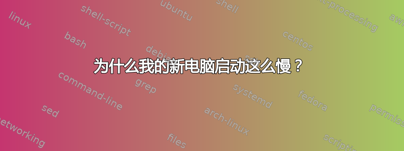 为什么我的新电脑启动这么慢？