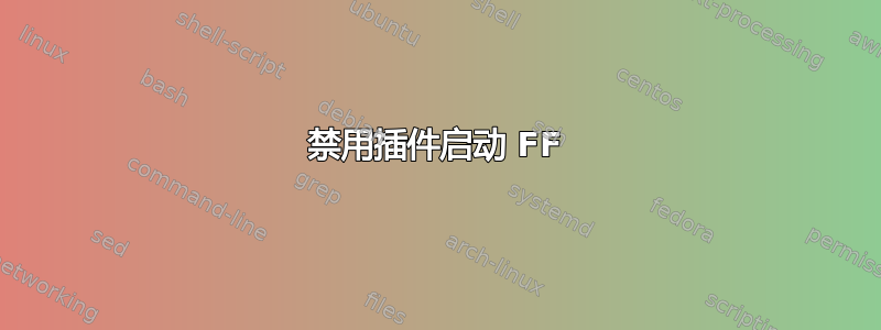 禁用插件启动 FF