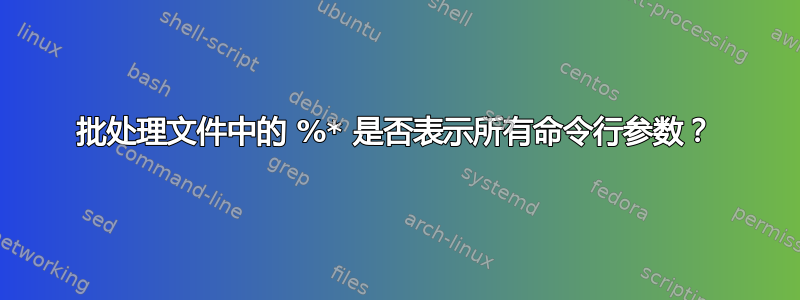 批处理文件中的 %* 是否表示所有命令行参数？