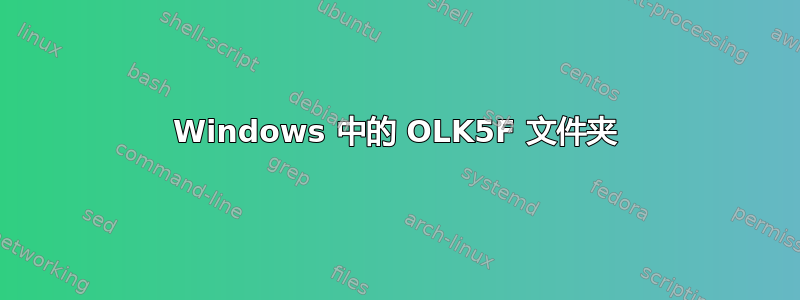 Windows 中的 OLK5F 文件夹