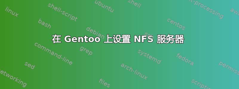 在 Gentoo 上设置 NFS 服务器