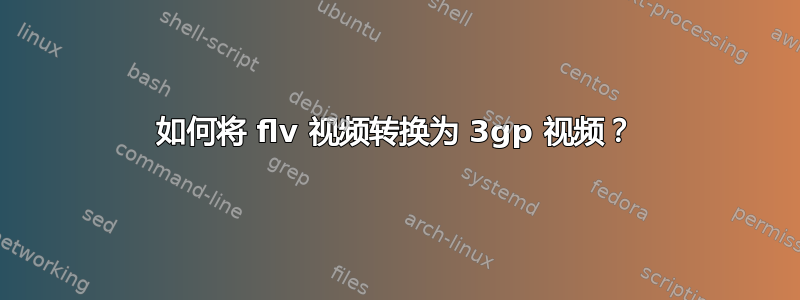 如何将 flv 视频转换为 3gp 视频？